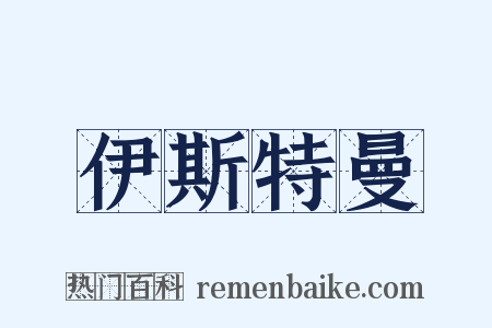 伊斯特曼是什么意思的图片